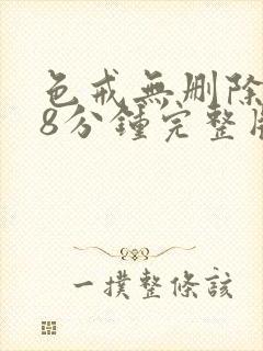 色戒无删除158分钟完整版