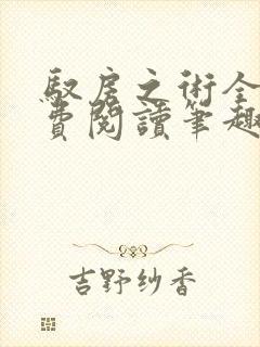 驭房之术全文免费阅读笔趣阁