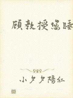 顾教授您睡了吗