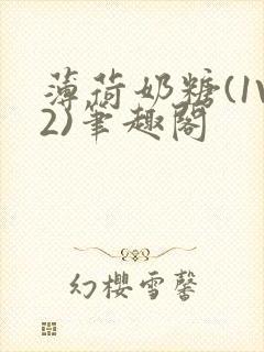 薄荷奶糖(1V2)笔趣阁