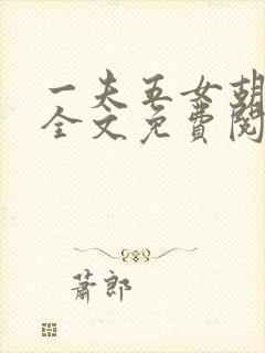 一夫五女胡本兴全文免费阅读