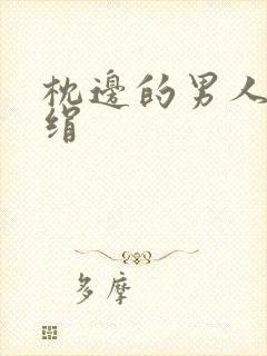 枕边的男人 席绢