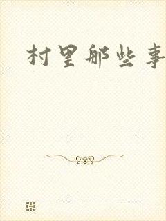 村里那些事