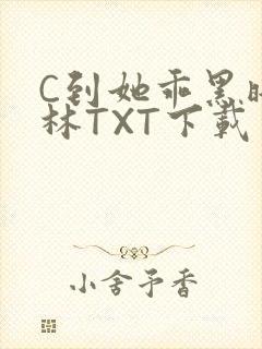 C到她乖黑暗森林TXT下载