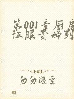 第001章厨房征服贵妇列静