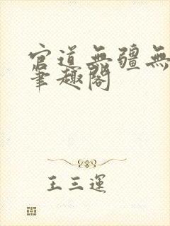 官道无疆无弹窗笔趣阁