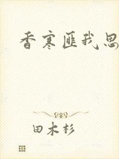 香寒匪我思存