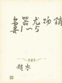 名器尤物销魂人妻1～5