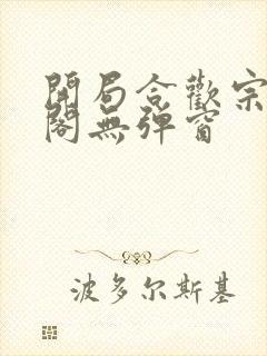 开局合欢宗笔趣阁无弹窗