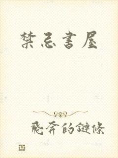 禁忌书屋