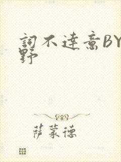 词不达意BY咩野