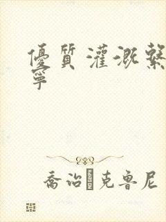 优质灌溉系统唐宁