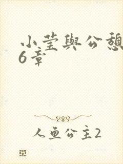 小莹与公憩第26章