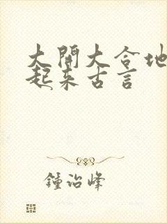 大开大合地动了起来古言