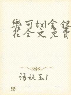 乐可txl金银花全文免费