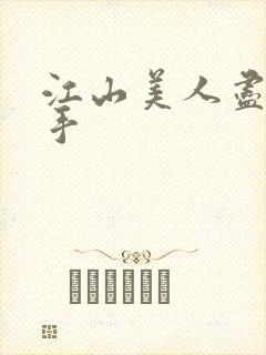 江山美人尽在我手