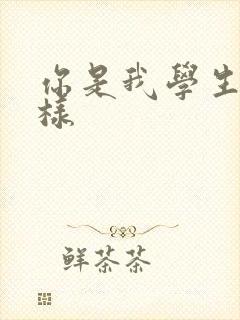 你是我学生又怎样