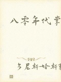 八零年代掌中娇