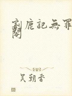 割鹿记无罪笔趣阁