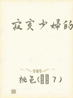 寂寞少妇的诱惑