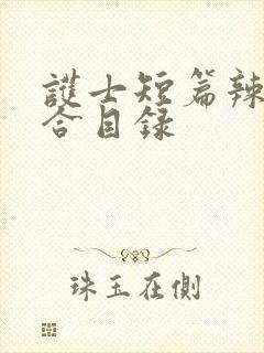 护士短篇辣文集合目录