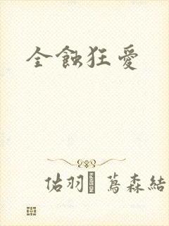 全蚀狂爱