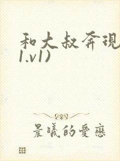 和大叔奔现后(1.v1)