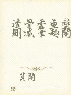 透骨香鱼双意无删减笔趣阁