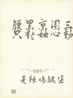 腹黑京圈三爷,只对她心动