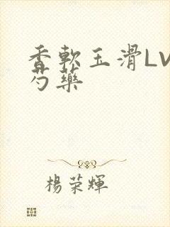 香软玉滑LVL芍药