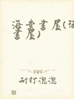 海棠书屋(御宅书屋)