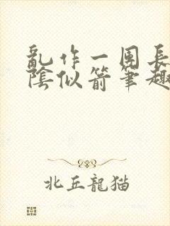 乱作一团长日光阴似箭笔趣阁