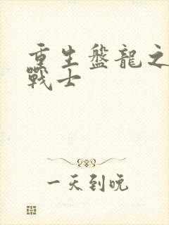 重生盘龙之龙血战士