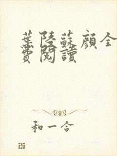 叶陵苏颜全文免费阅读