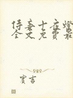 侍妾十夜灯小说全文免费最新阅读