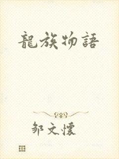 龙族物语