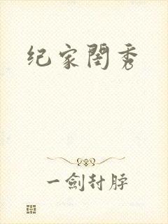 纪家闺秀
