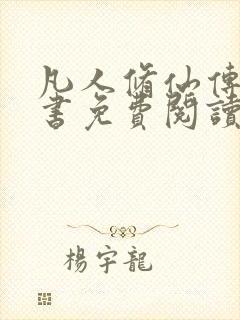 凡人修仙传电子书免费阅读全文