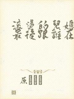 滚烫的儿媳陈菲最后跟谁在一起了