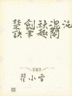 楚剑秋混沌天帝诀笔趣阁