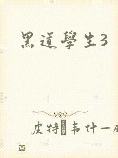 黑道学生3