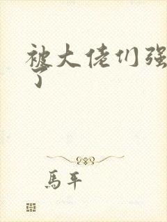 被大佬们强制爱了