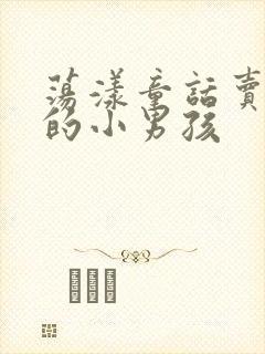 荡漾童话卖火柴的小男孩