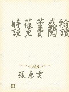 时莜萱盛翰钰小说免费阅读