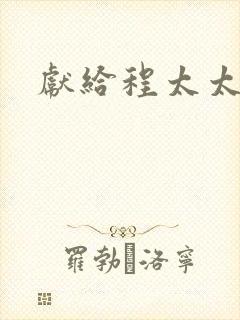 献给程太太