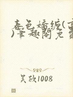 春色娇缠(高h)笔趣阁免费阅读