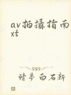 av拍摄指南txt
