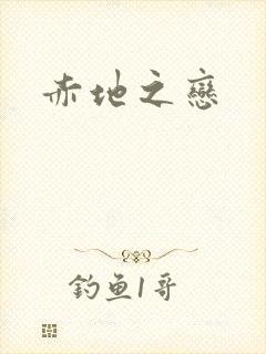 赤地之恋