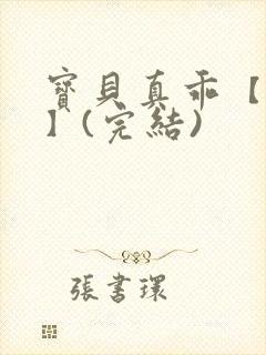 宝贝真乖【高H】(完结)