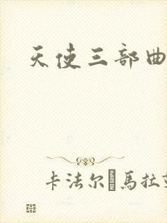 天使三部曲